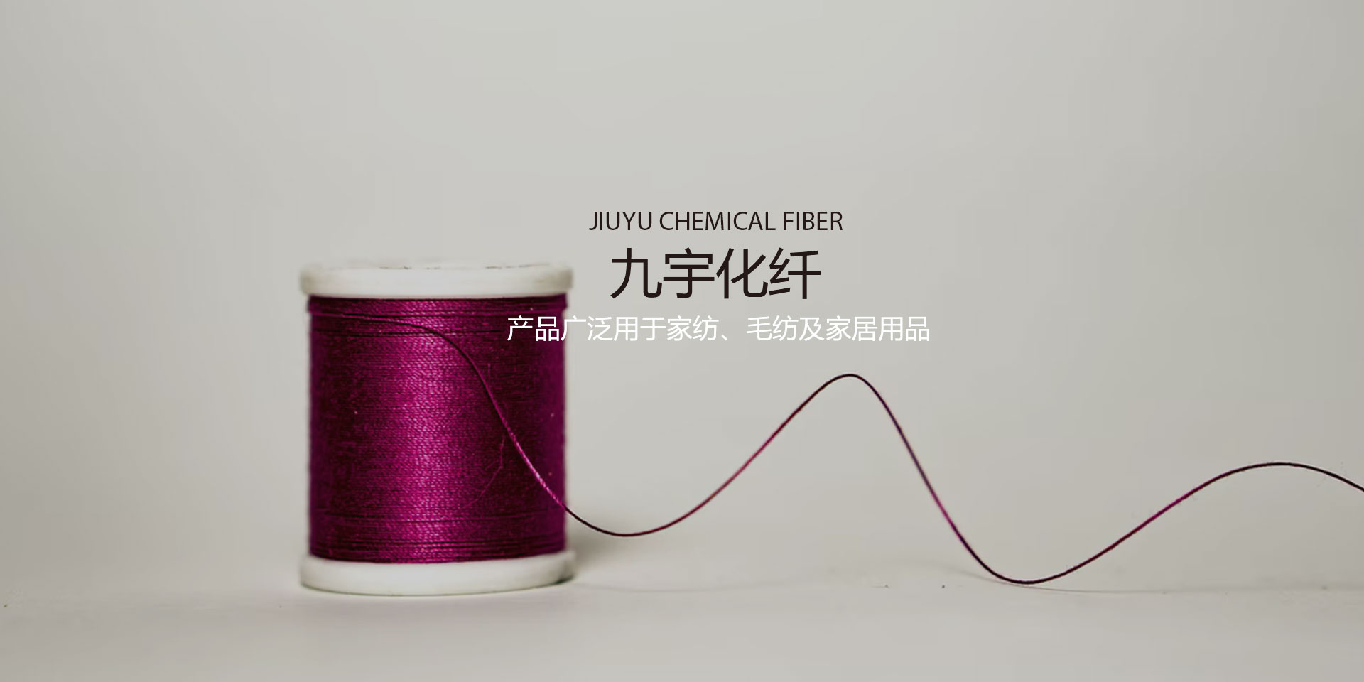 海宁市九宇化纤有限公司